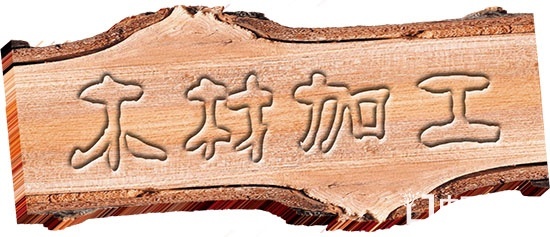 为确保安全生产“零事故”,福建晋江对木材生产经营加工企业进行“分级”管控